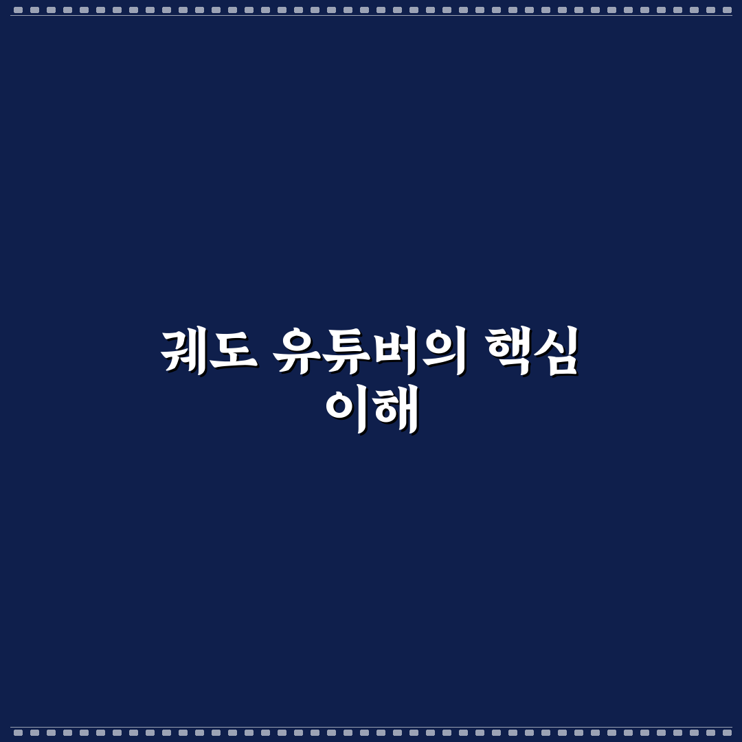 궤도 유튜버 분석과 성장 전략 5가지 기준 총정리