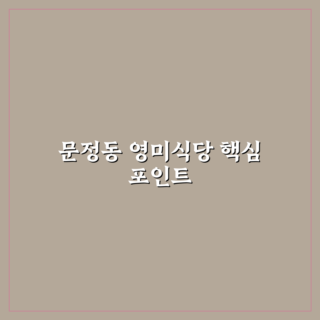 문정동 영미식당 평가 기준과 맛 비교 총정리