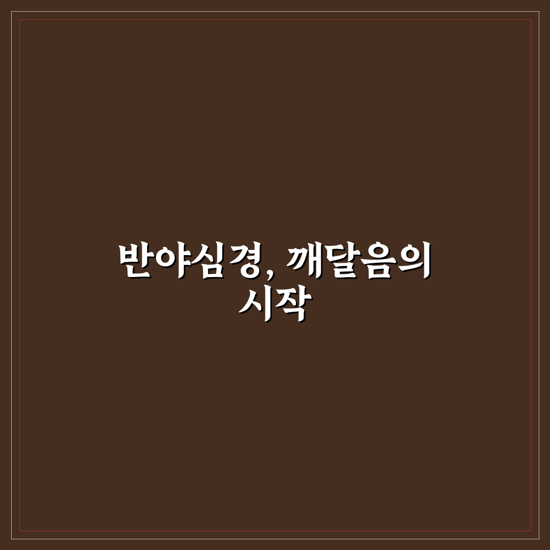 반야심경 독송 가사 5가지 비교와 선택 기준 분석