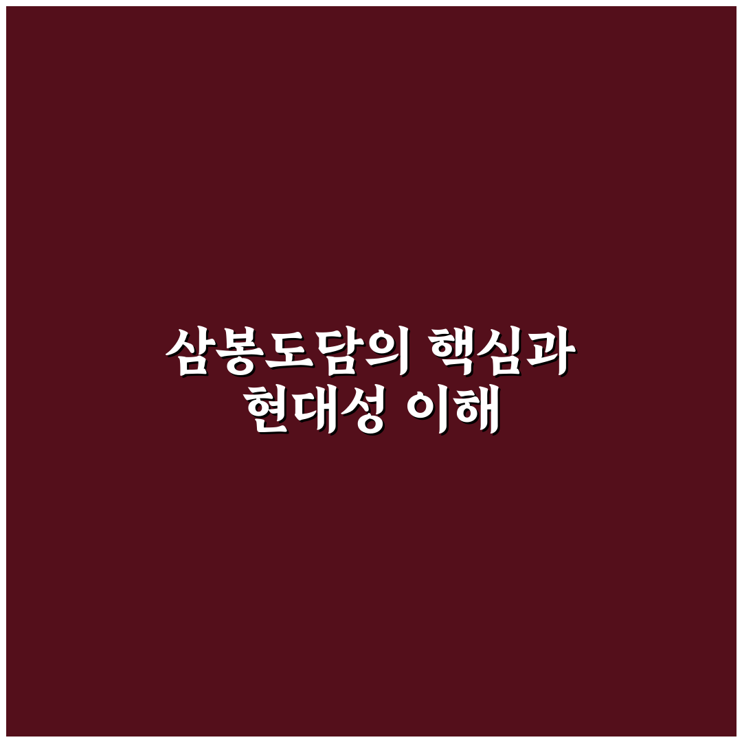 삼봉도담 비교와 분석을 통한 5가지 선택 기준 가이드