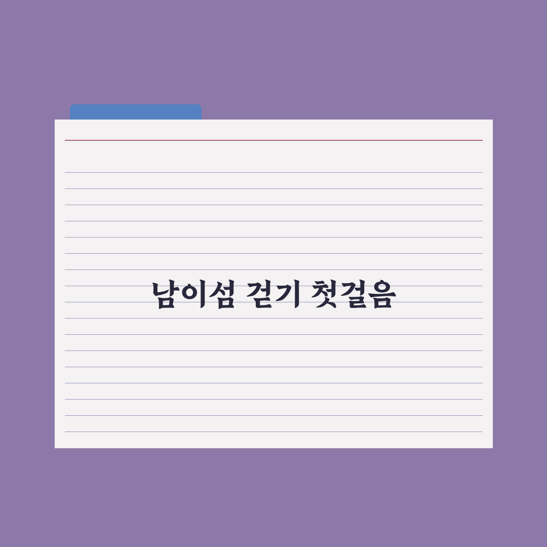 남이섬 뚜벅이 루트 5가지 기준별 비교와 가이드