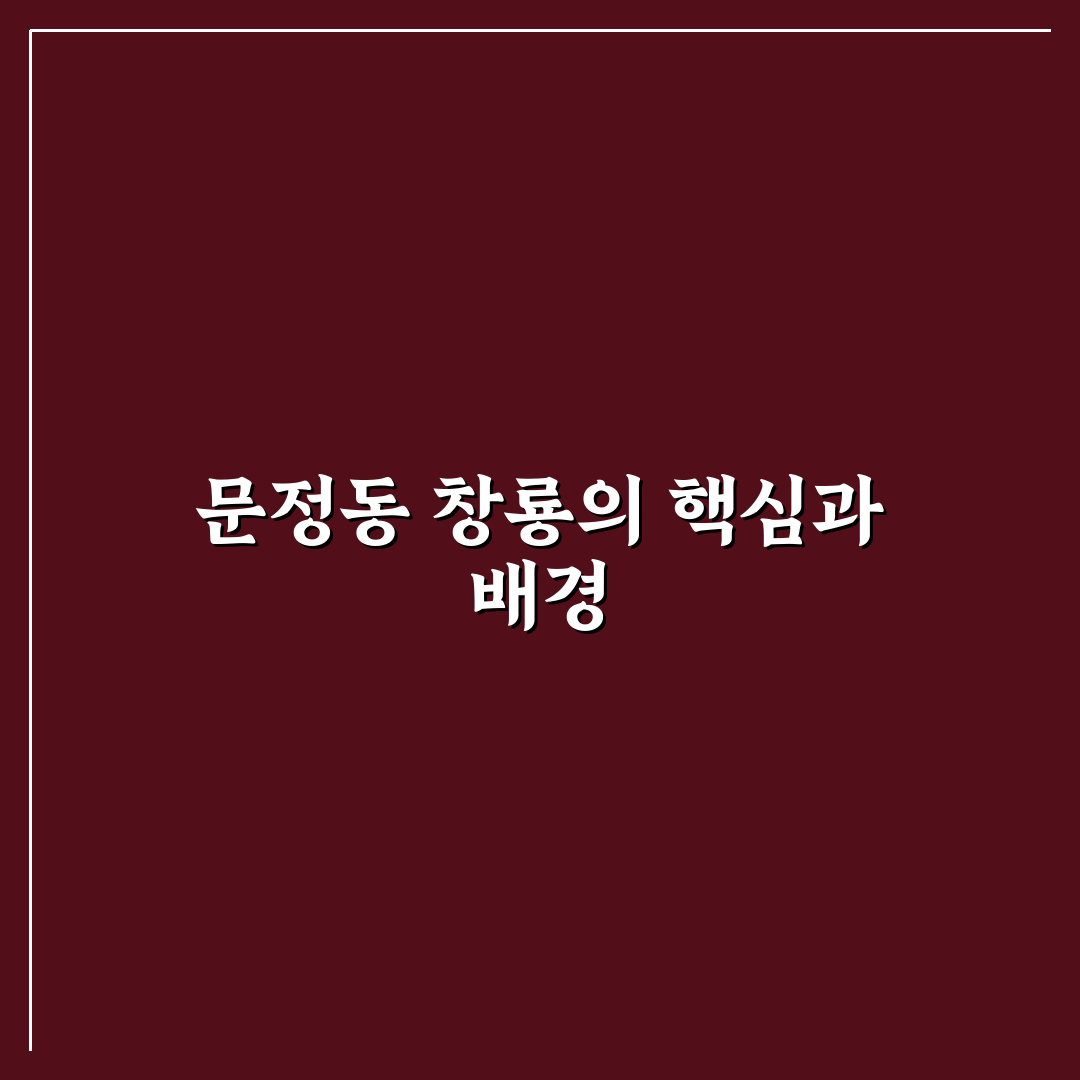 문정동 창룡 입지와 개발 현황 5가지 기준 분석