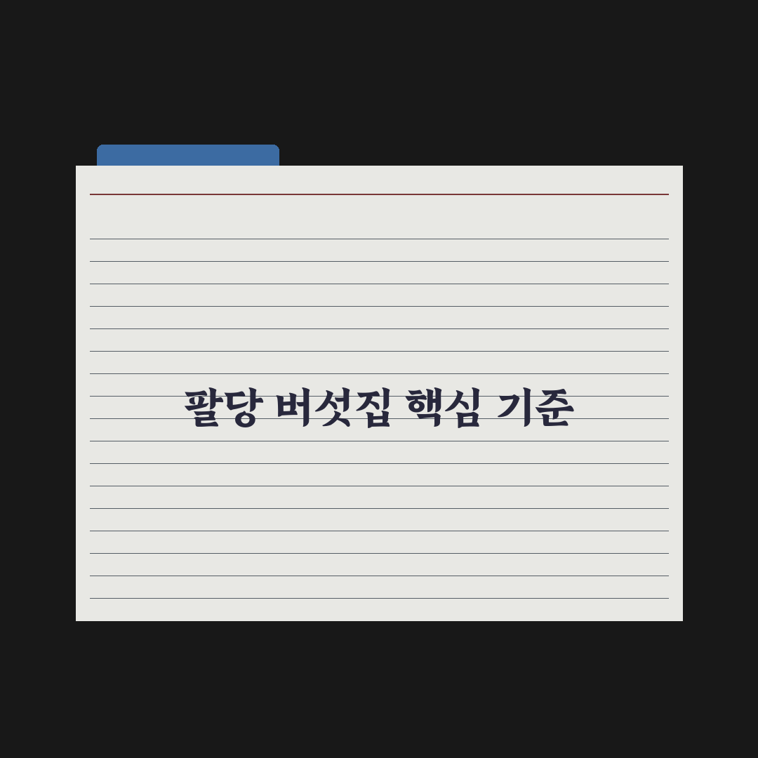 팔당 별난 버섯집 5가지 비교와 방문 전 체크포인트