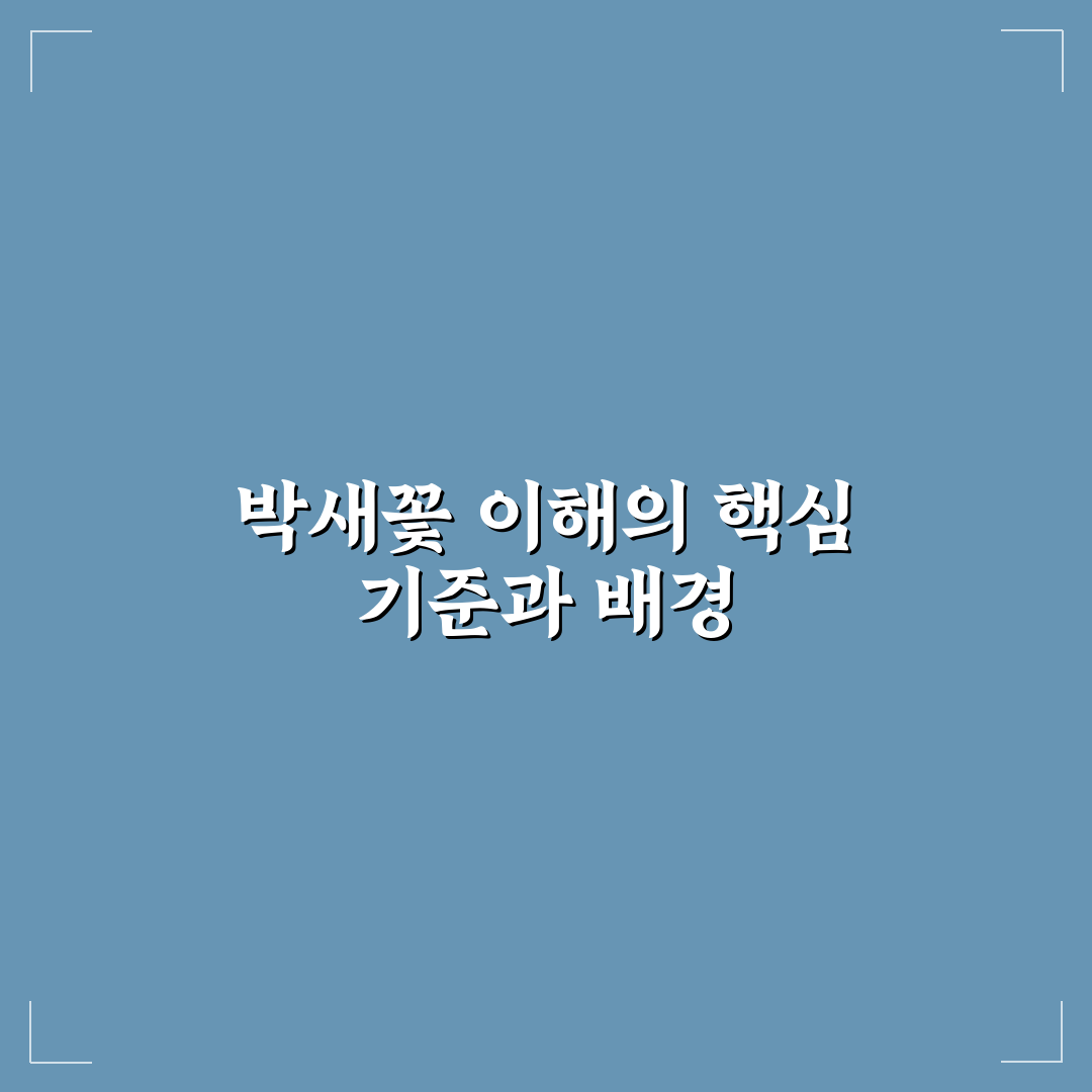 박새꽃 성장 조건과 관리법 비교 및 총정리