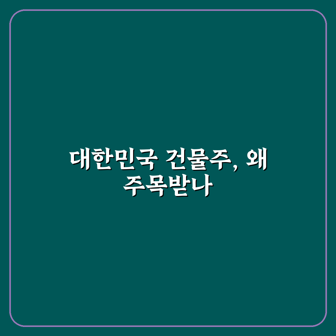 대한민국에서 건물주 현황과 투자 전략 5가지 기준 분석