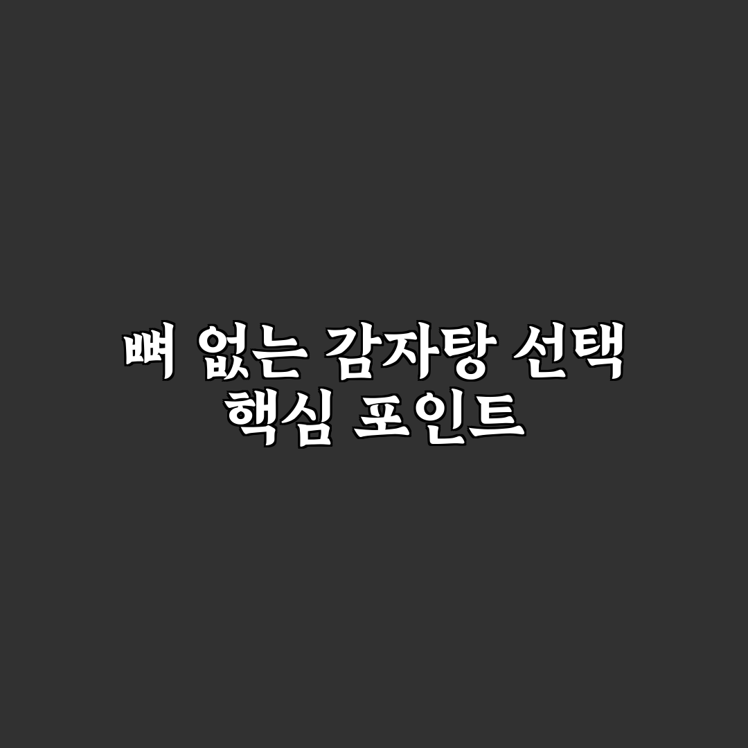 뼈없는 감자탕 레시피 비교와 성공 가이드 5가지 체크포인트