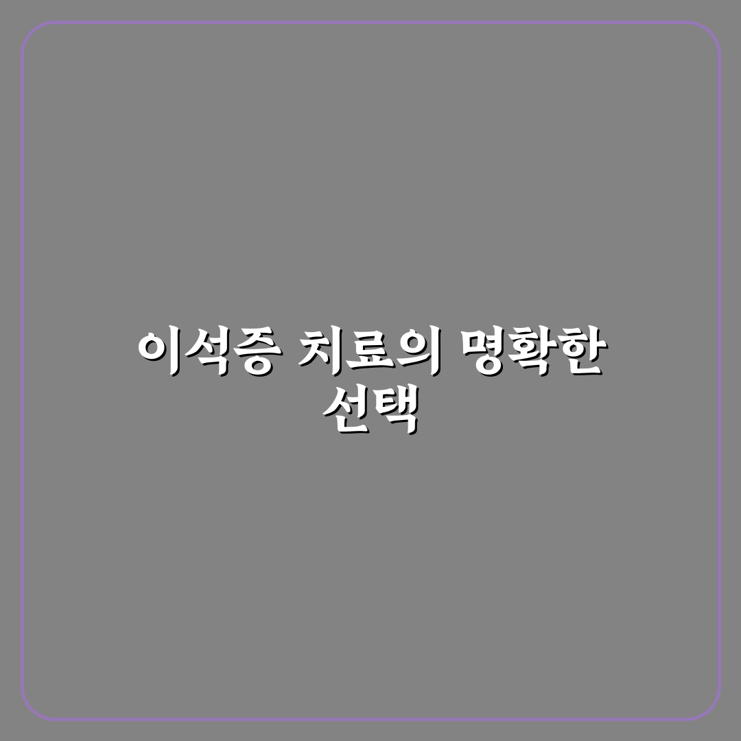 대전 이석증 전문병원 5가지 기준별 비교와 선택 가이드