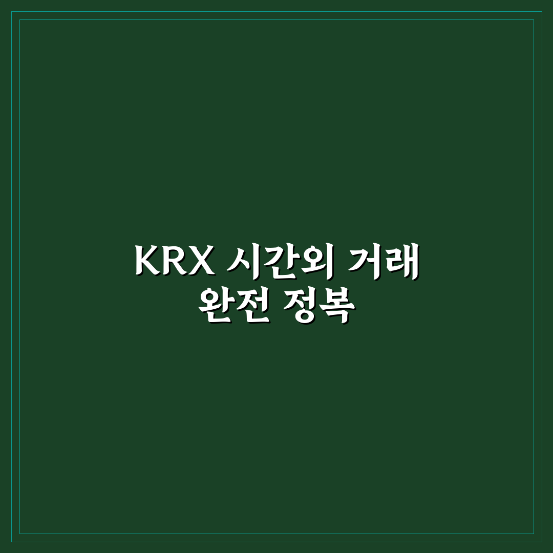 krx 시간외 거래 방법 총정리와 핵심 체크포인트 분석