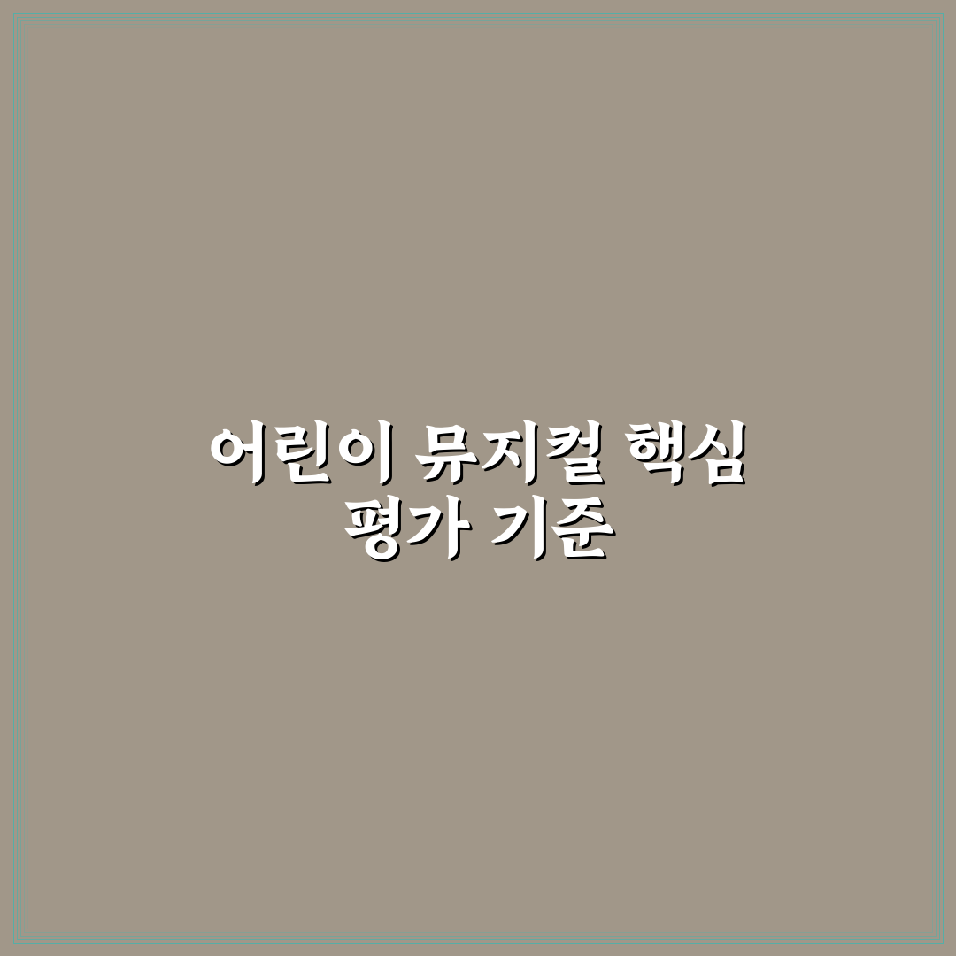 어린이 뮤지컬 캣츠 공연 선택을 위한 5가지 비교 기준