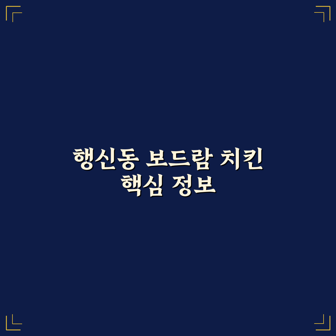 행신동 보드람 치킨 맛과 서비스 분석 가이드 5가지