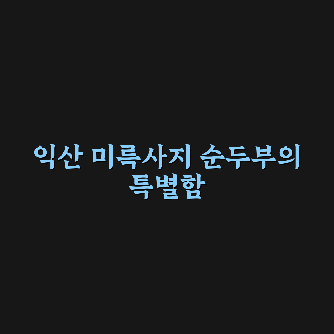 익산 미륵사지 순두부 맛과 품질 5가지 기준 분석