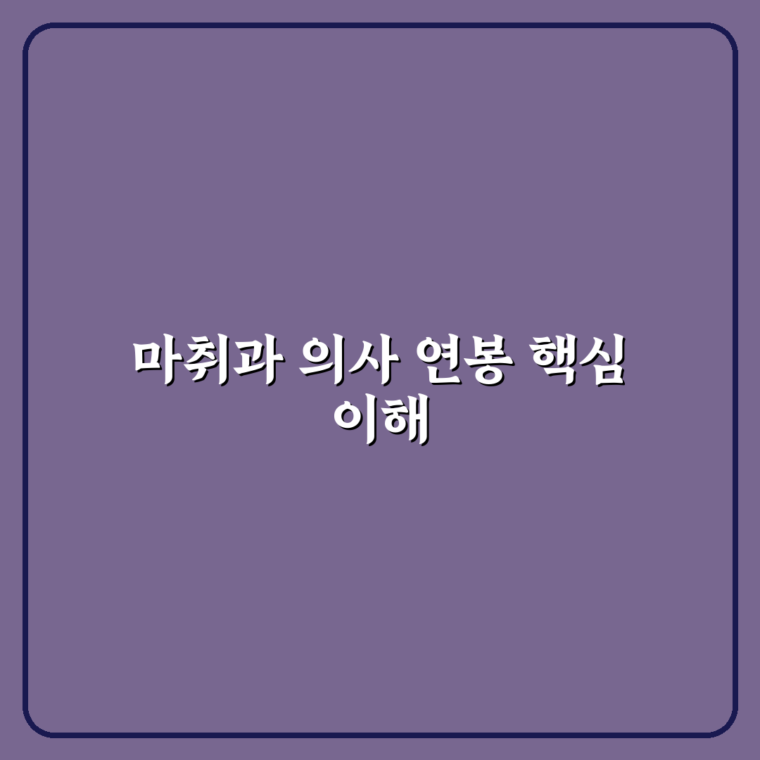 마취과 의사 연봉 비교와 주요 판단 기준 총정리