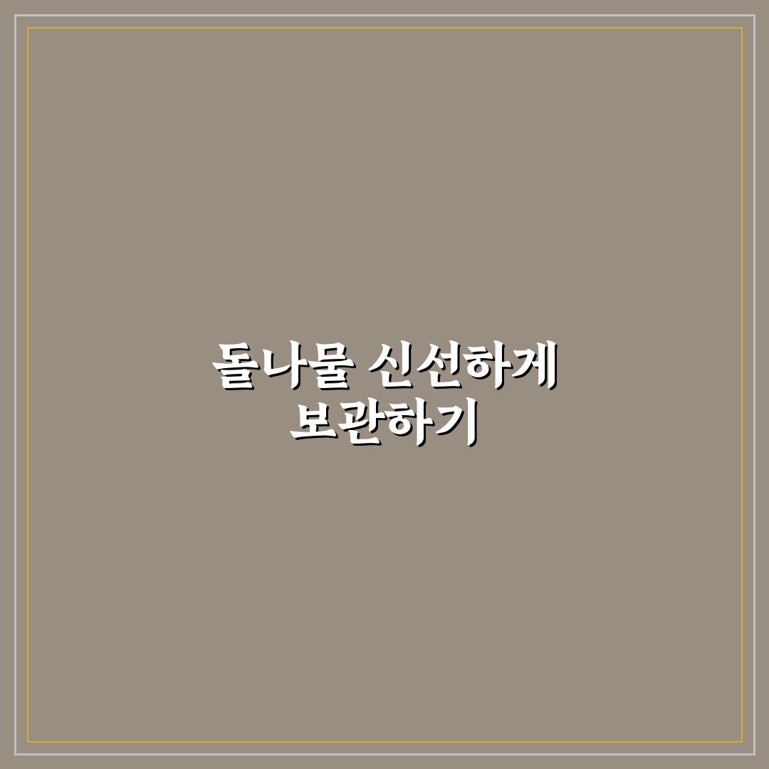돌나물 보관법 비교와 기준별 효과 분석 총정리