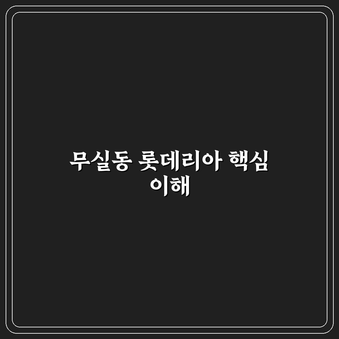 무실동 롯데리아 서비스·맛·가격 5가지 비교 분석 가이드