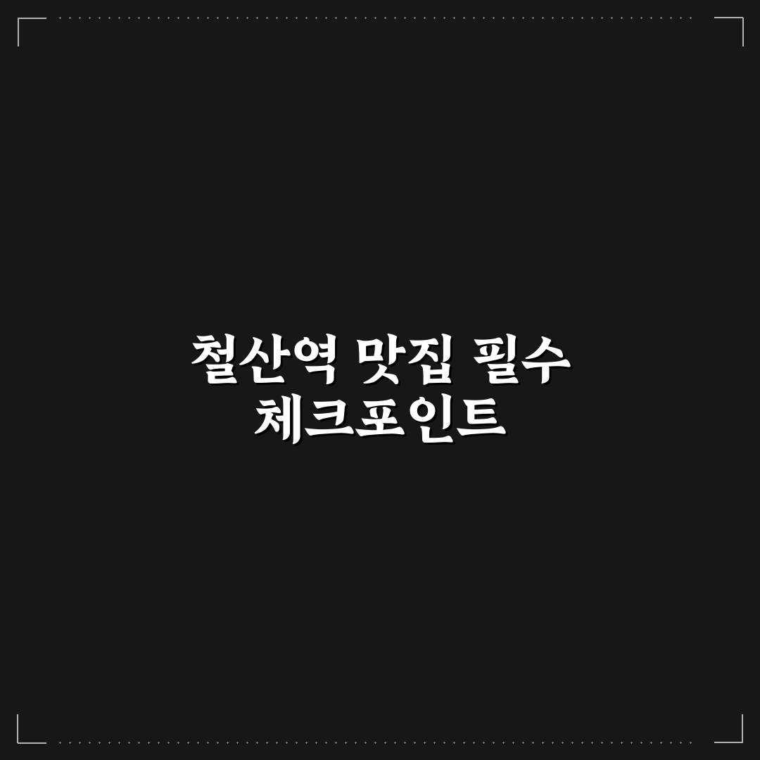 철산역 마라탕 맛집 비교와 주문 가이드 5가지 기준